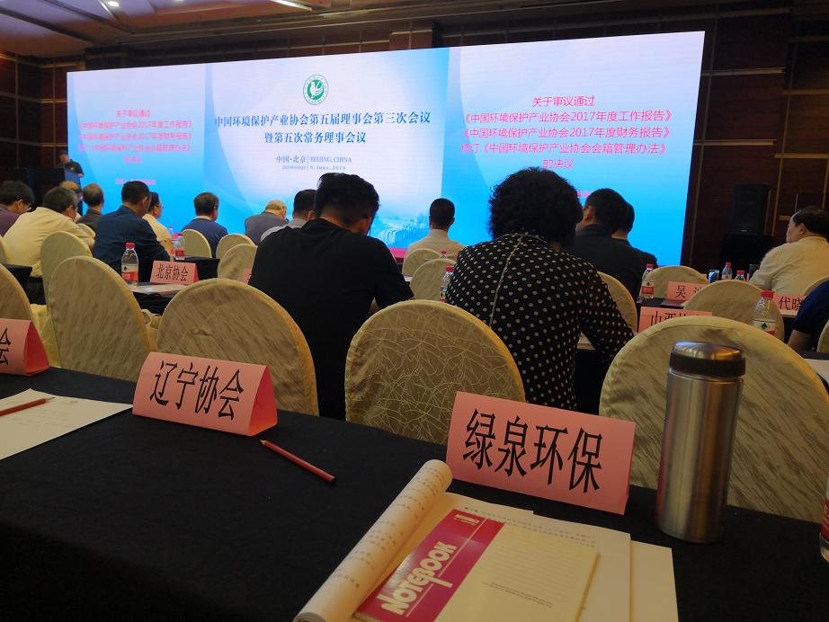 我司領導受邀參加中國環(huán)保產業(yè)協(xié)會第五屆理事會第三次會議